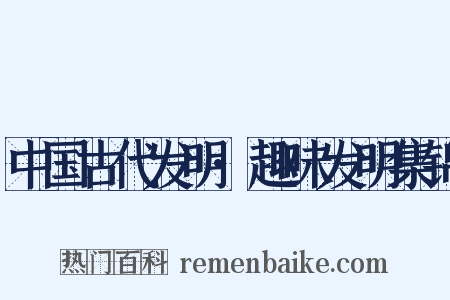 中国古代发明·趣味发明集锦是什么意思的图片